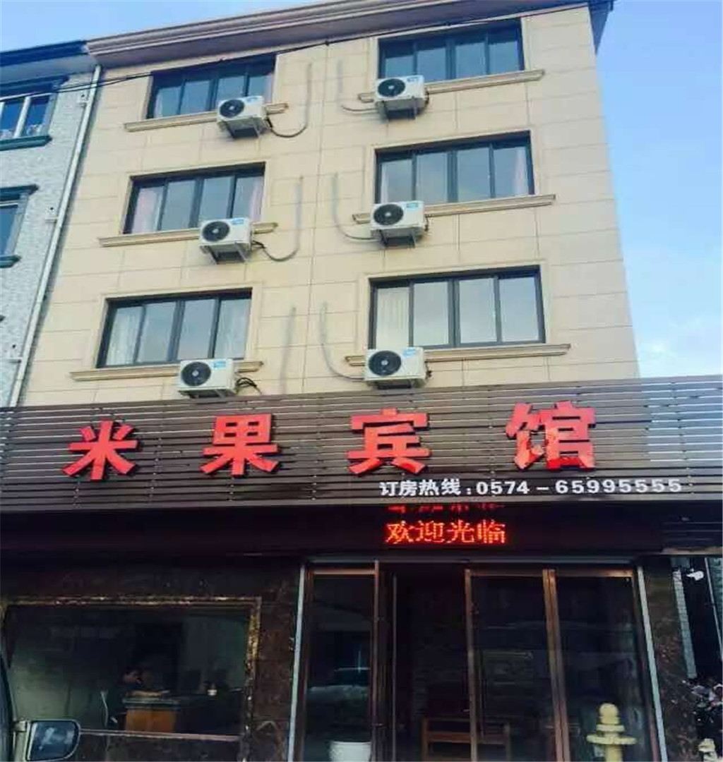 象山米果宾馆