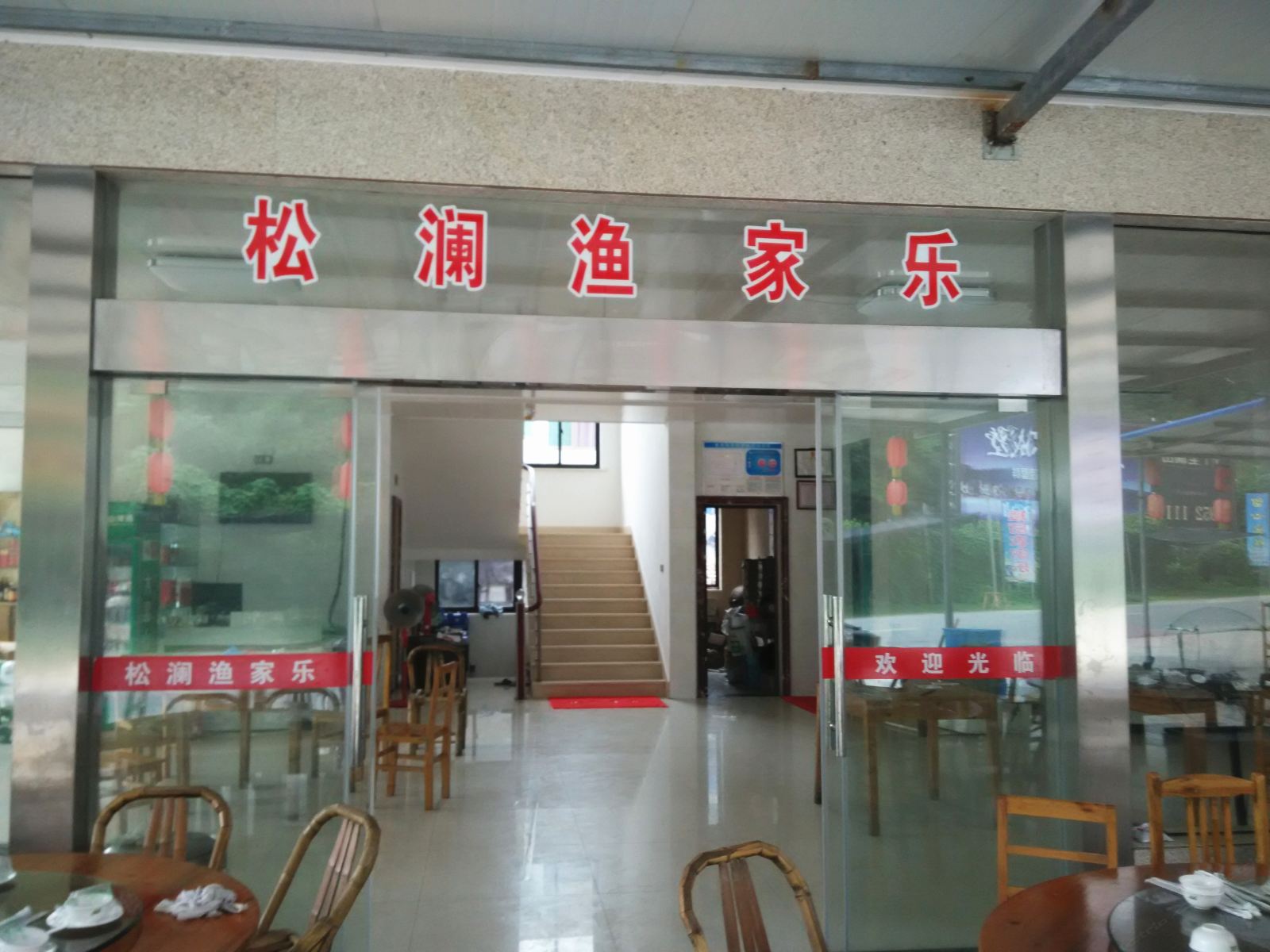 象山松澜渔家乐客栈