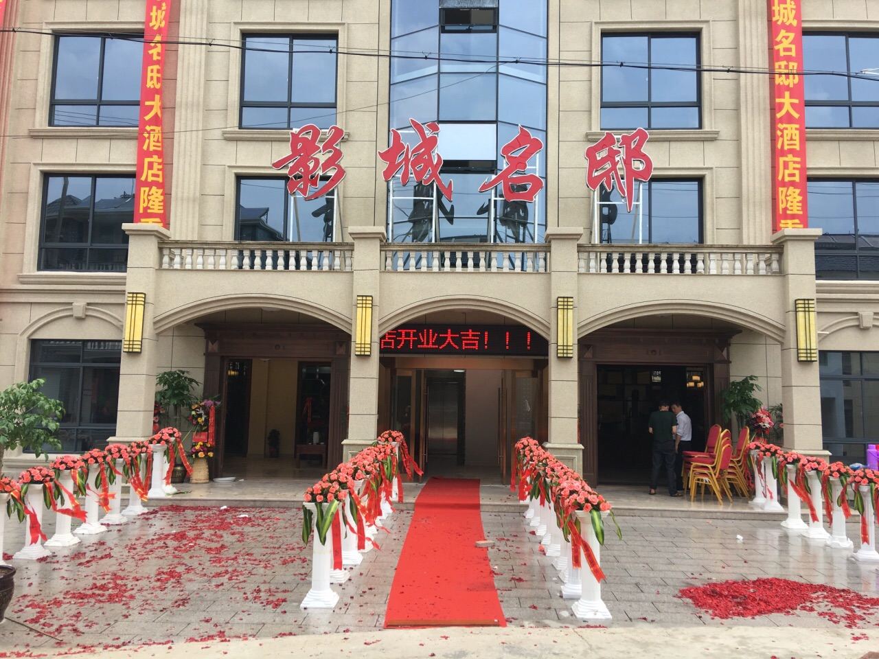 象山影城名邸酒店