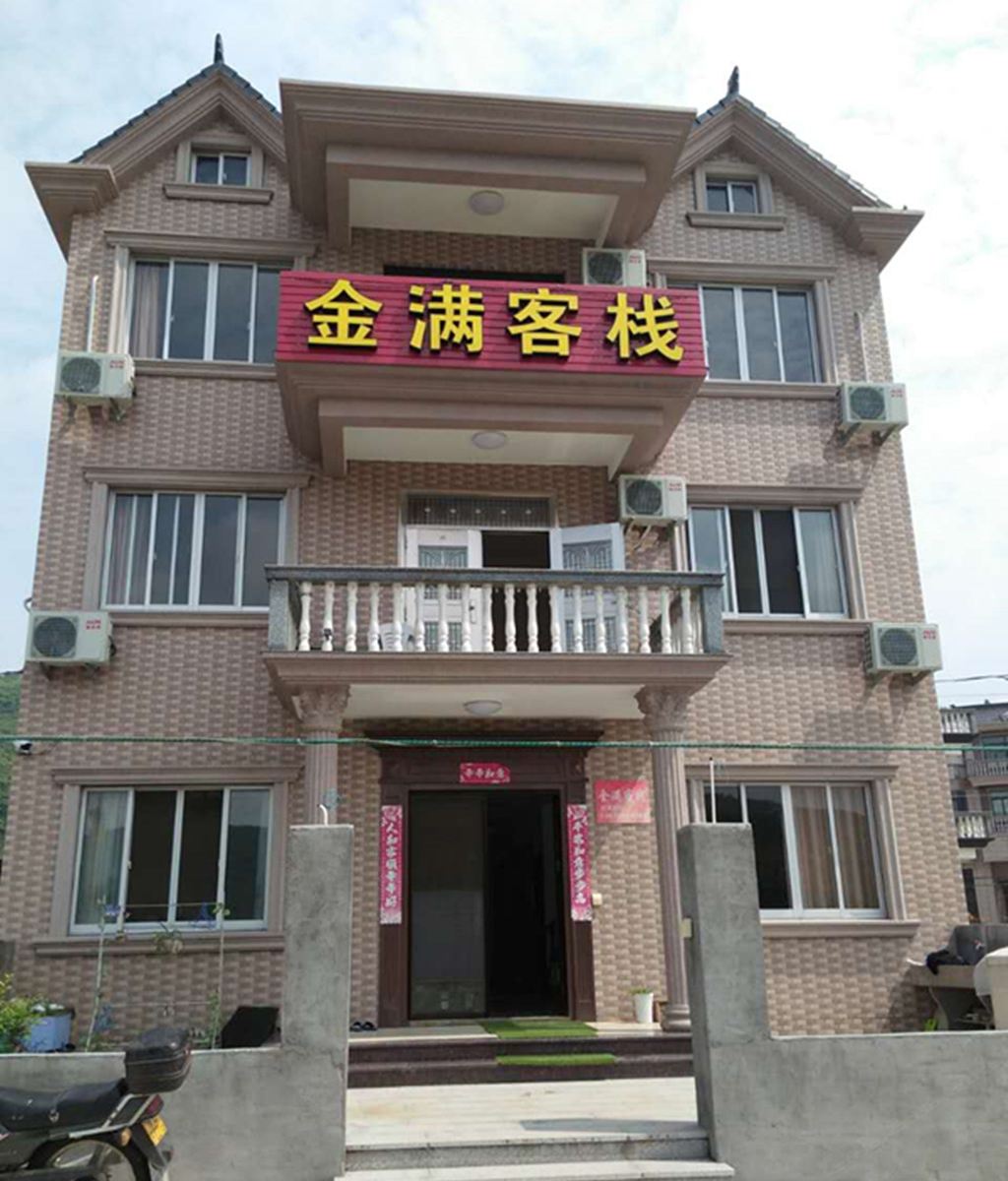 象山金满客栈