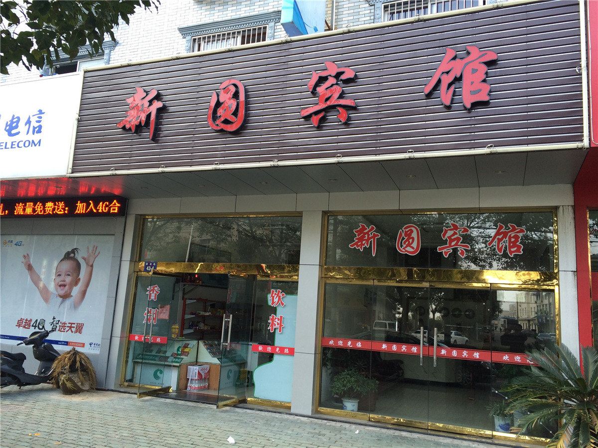 象山新圆宾馆