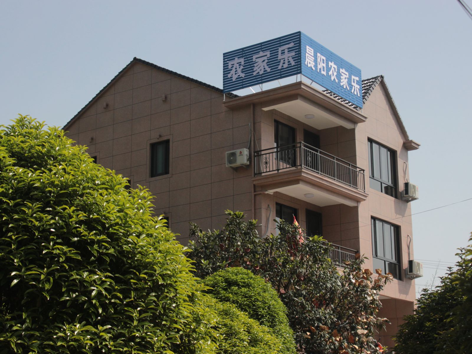 象山晨阳农家乐