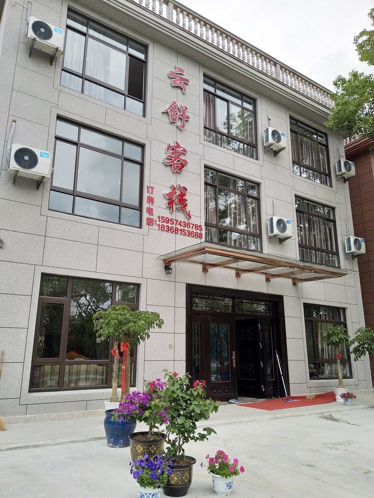 象山云舒客栈