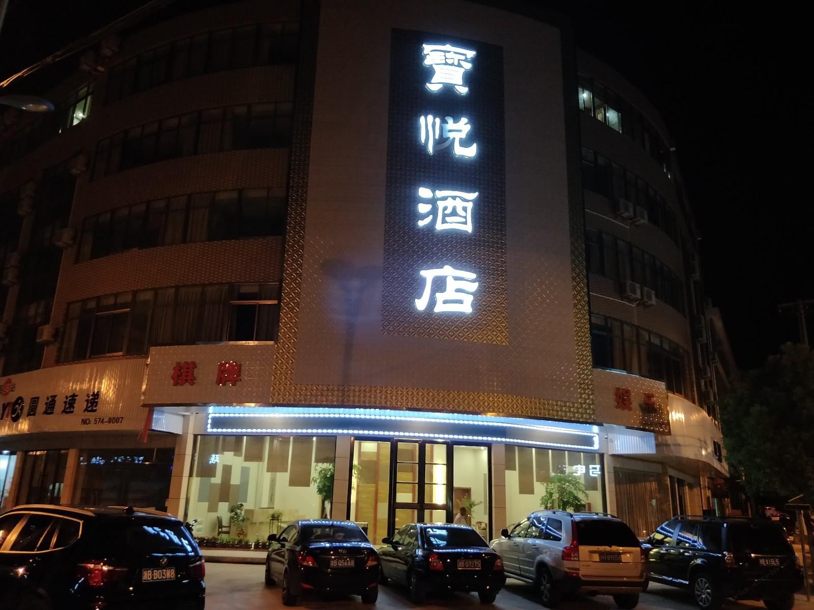 象山宝悦酒店