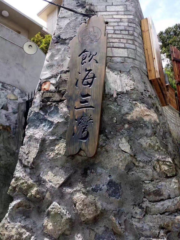 象山饮海三湾独栋别墅