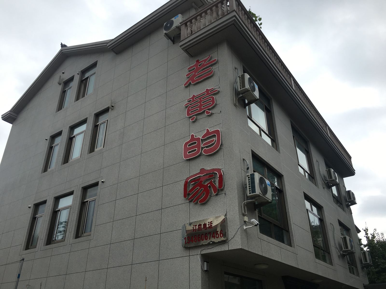 象山老黄的家民宿