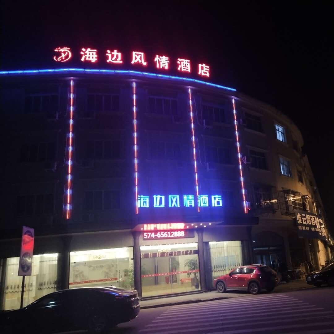象山海边风情酒店