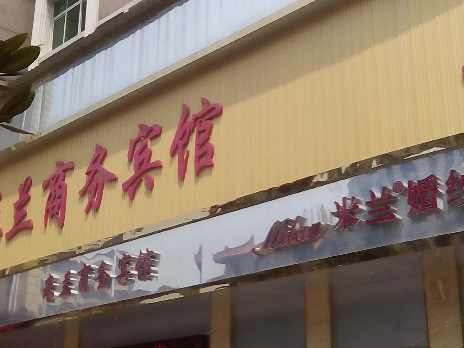萍乡米兰商务宾馆