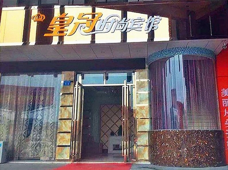 萍乡金皇冠时尚宾馆