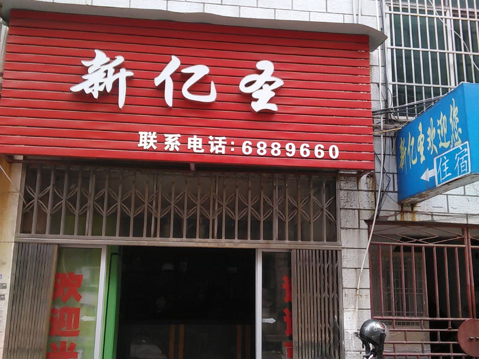 萍乡新亿圣宾馆