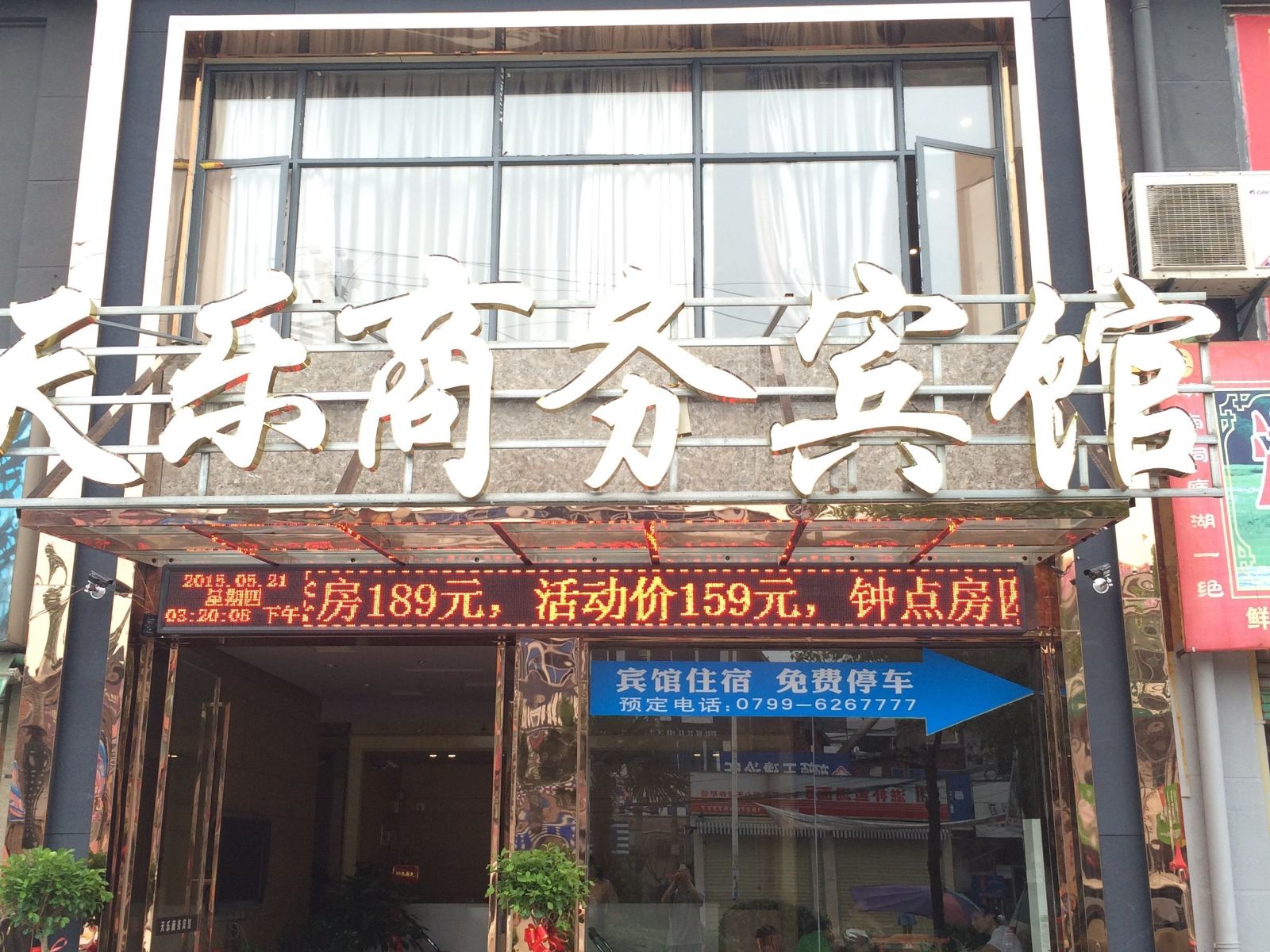 萍乡天乐商务宾馆