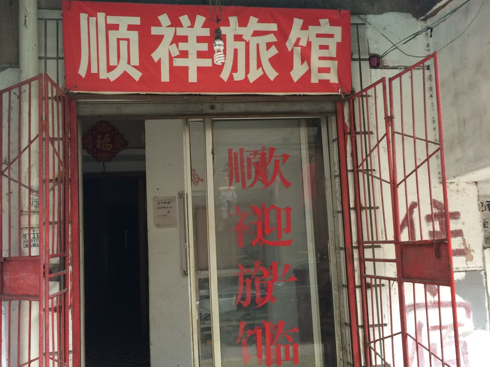 萍乡顺祥旅馆