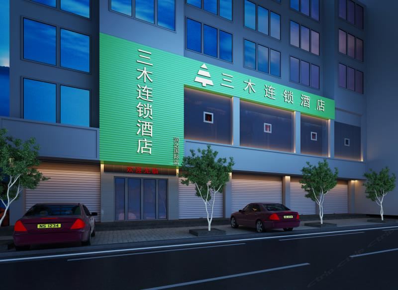 三木连锁酒店(萍乡润达国际店)