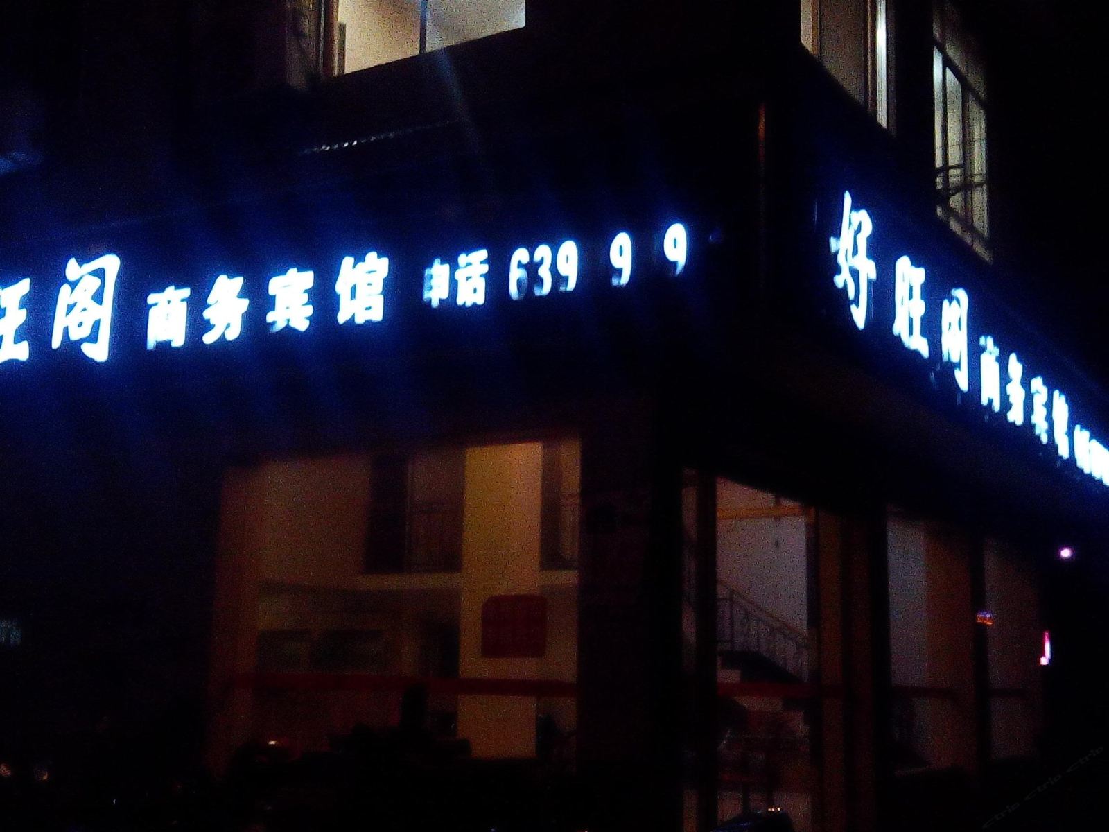 萍乡好旺阁商务宾馆