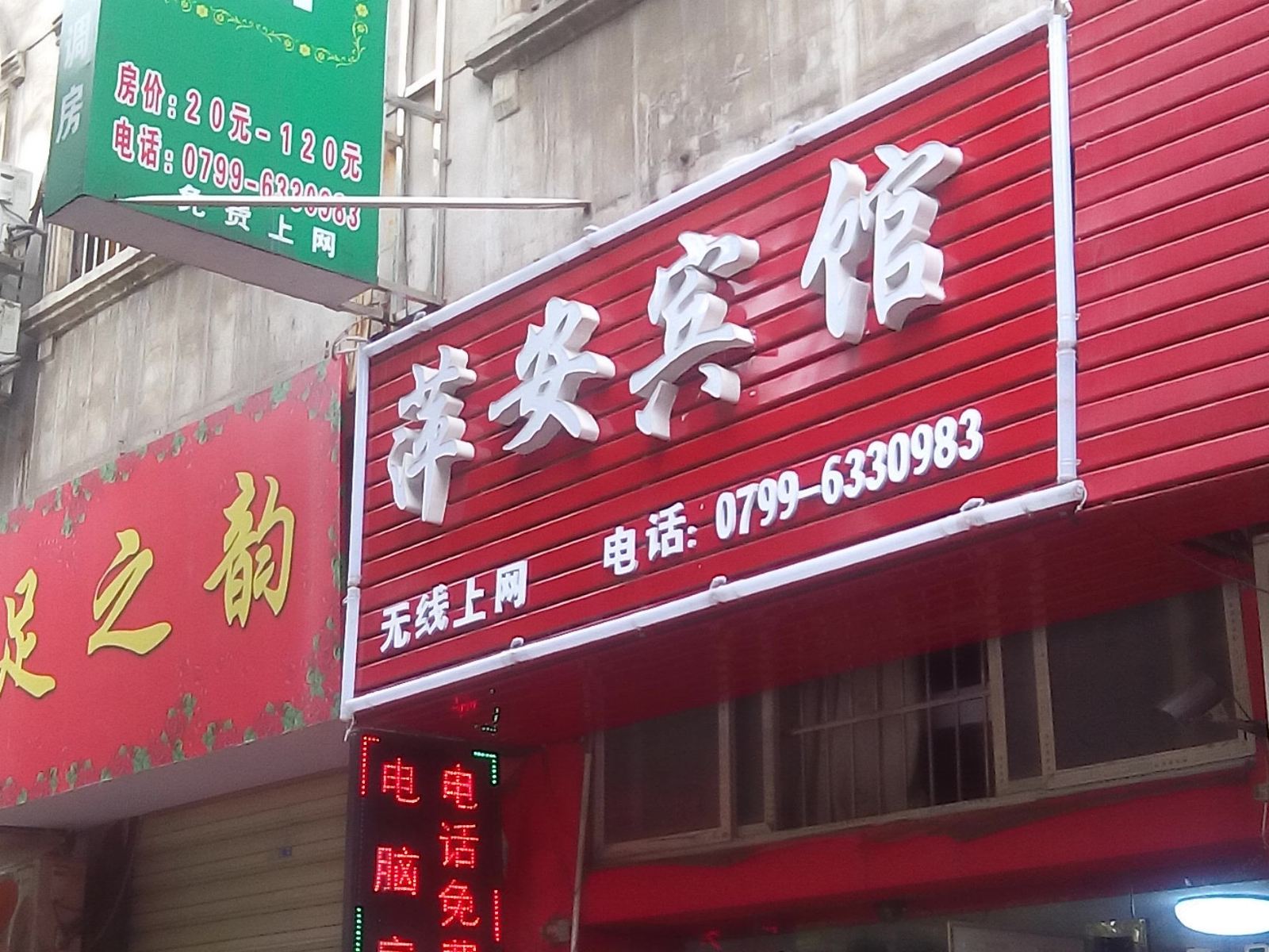 萍乡萍安宾馆