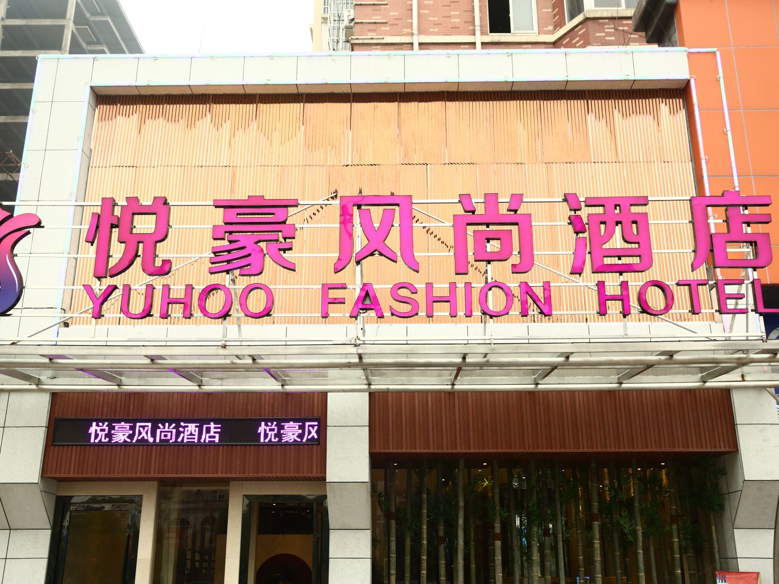 萍乡悦豪风尚酒店