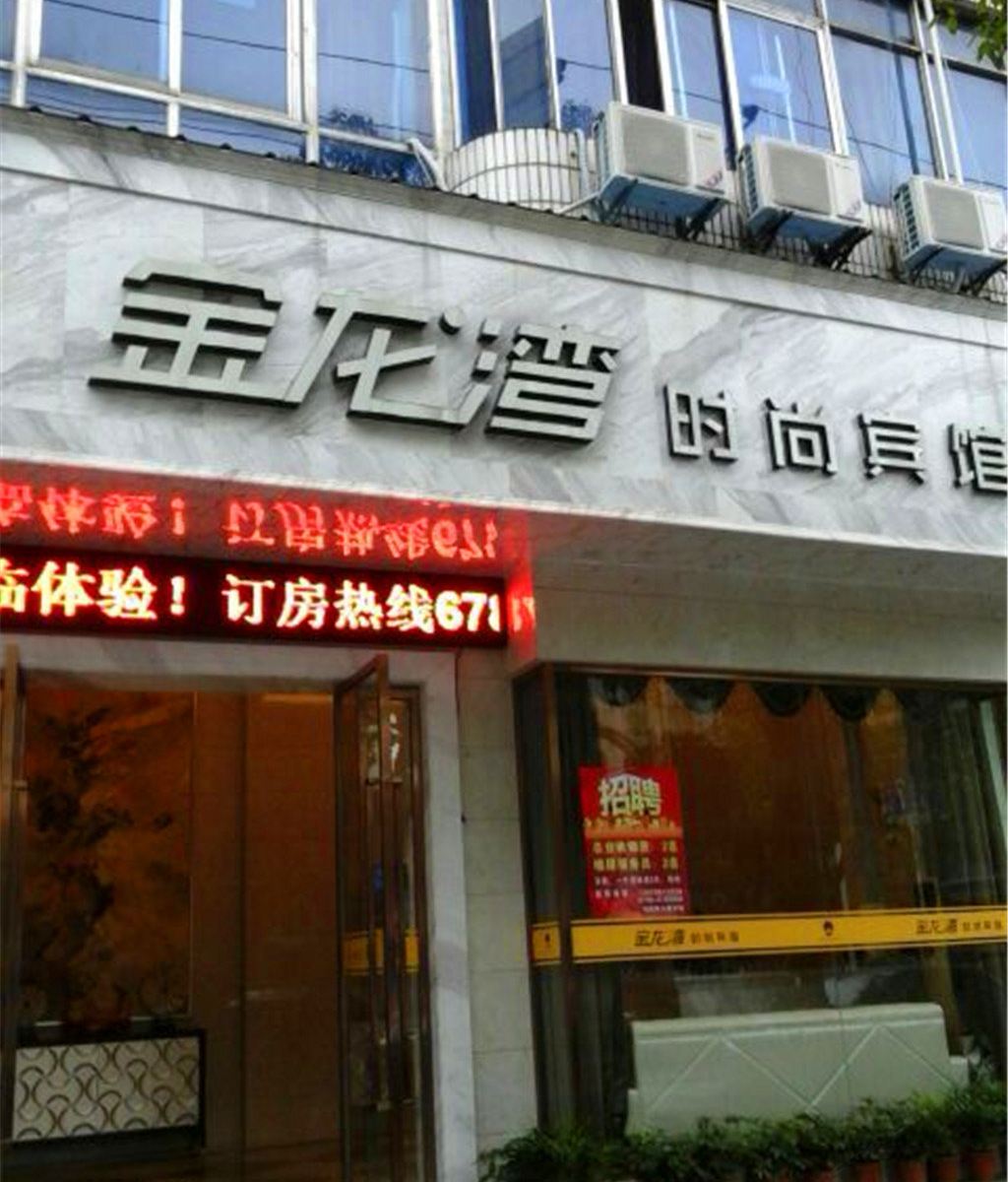 萍乡金龙湾宾馆
