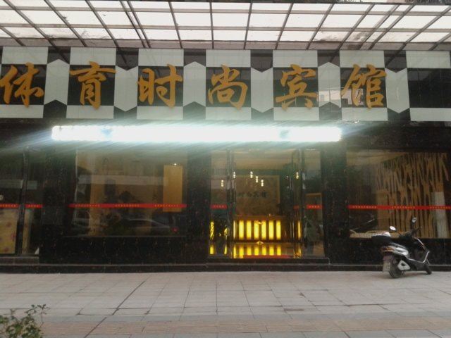 萍乡体育时尚宾馆