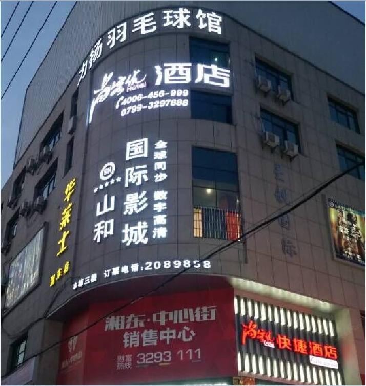 尚客优快捷酒店(萍乡湘东新街店)