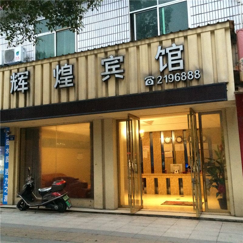 萍乡辉煌宾馆