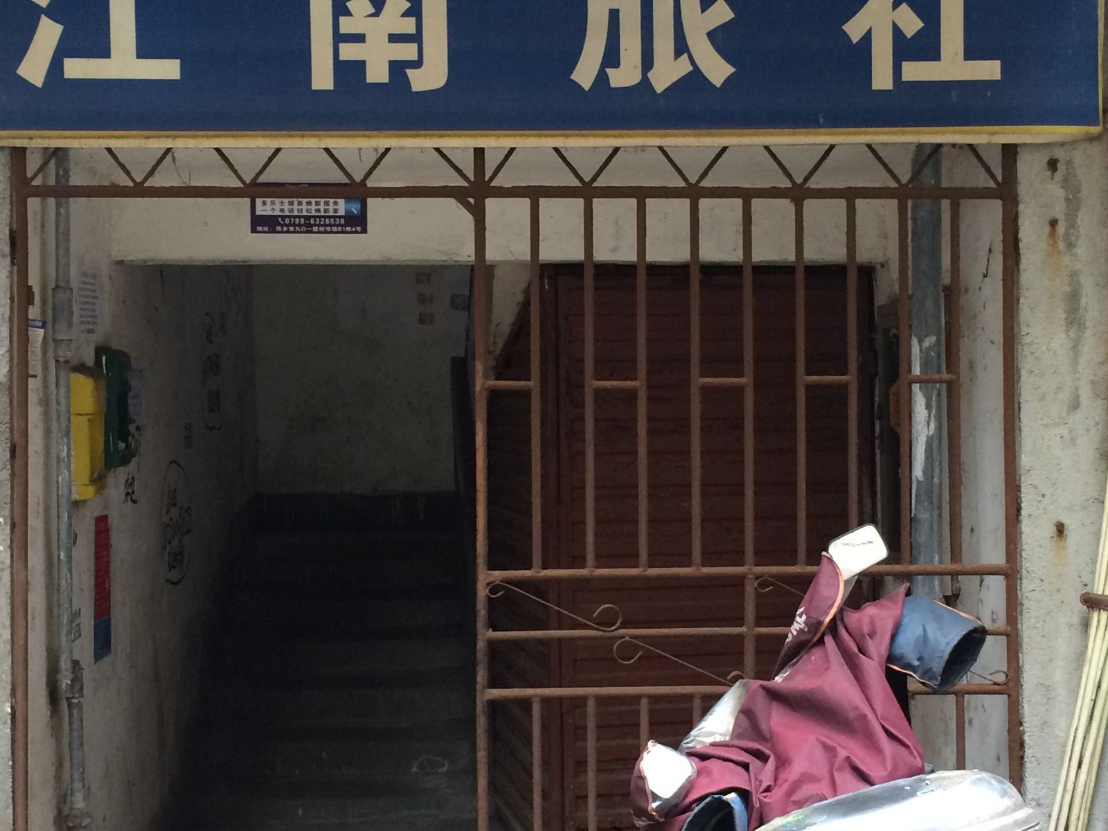 萍乡江南旅社