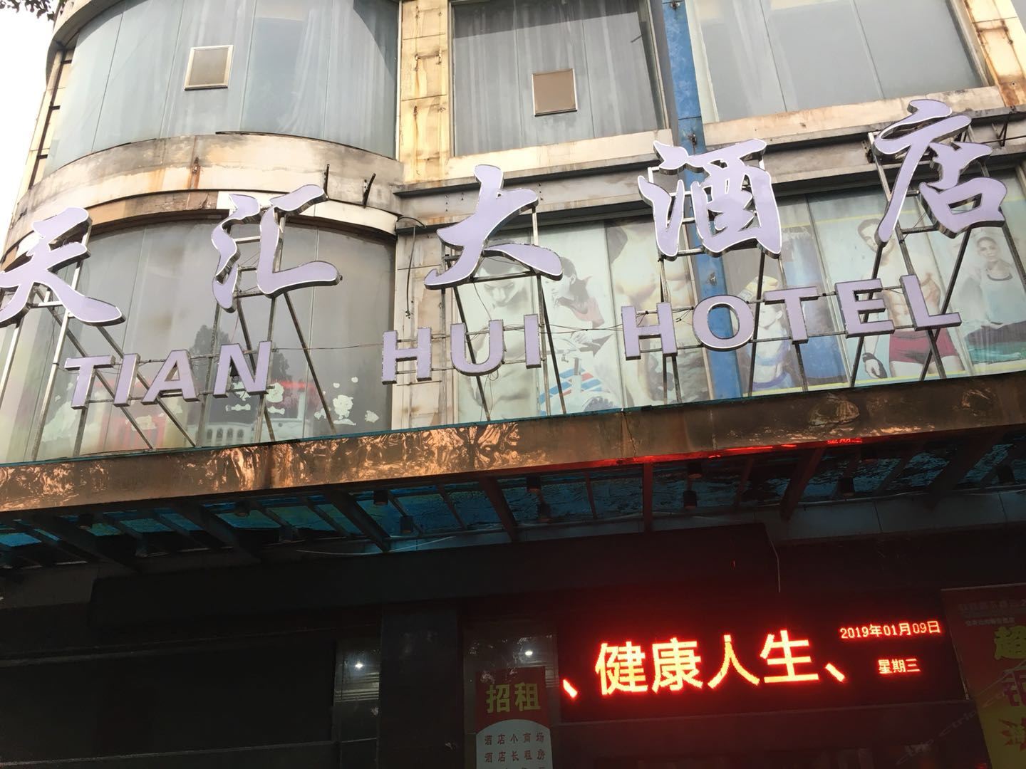萍乡天汇大酒店