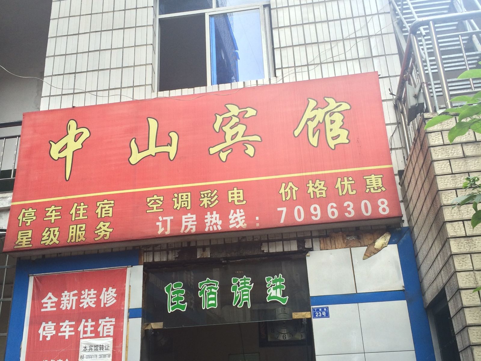 萍乡中山宾馆