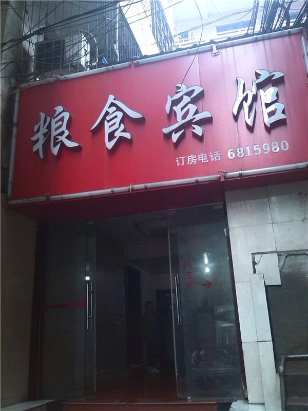 萍乡粮食宾馆