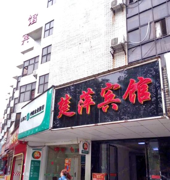 萍乡楚萍宾馆