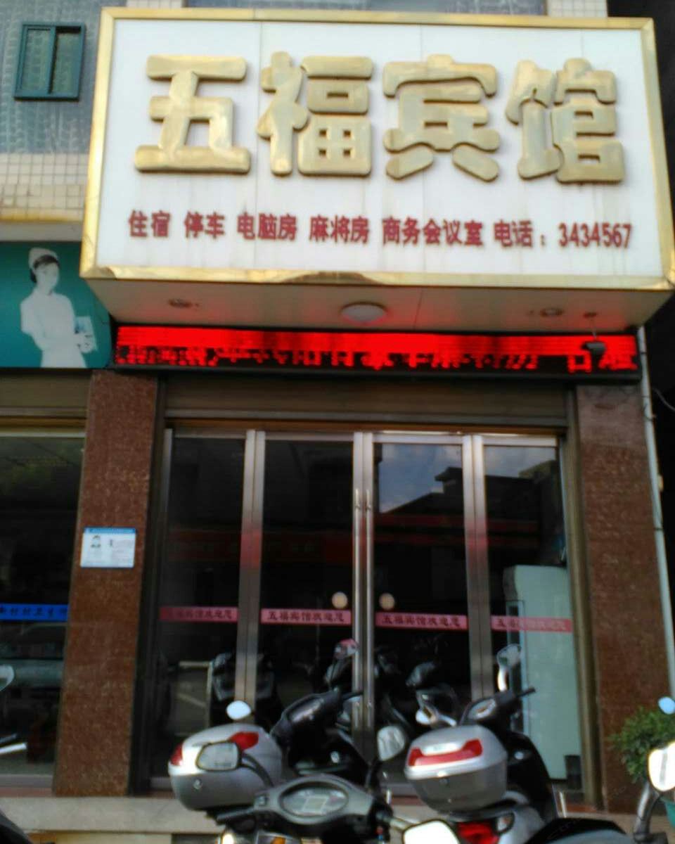 萍乡五福宾馆