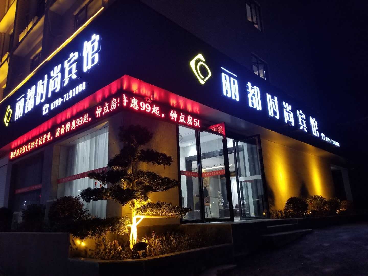 萍乡丽都时尚宾馆