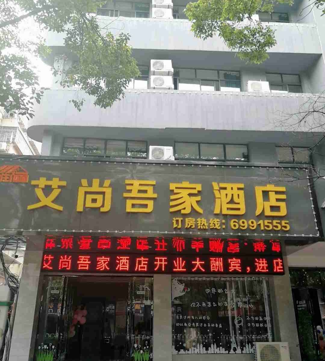 萍乡艾尚吾家酒店