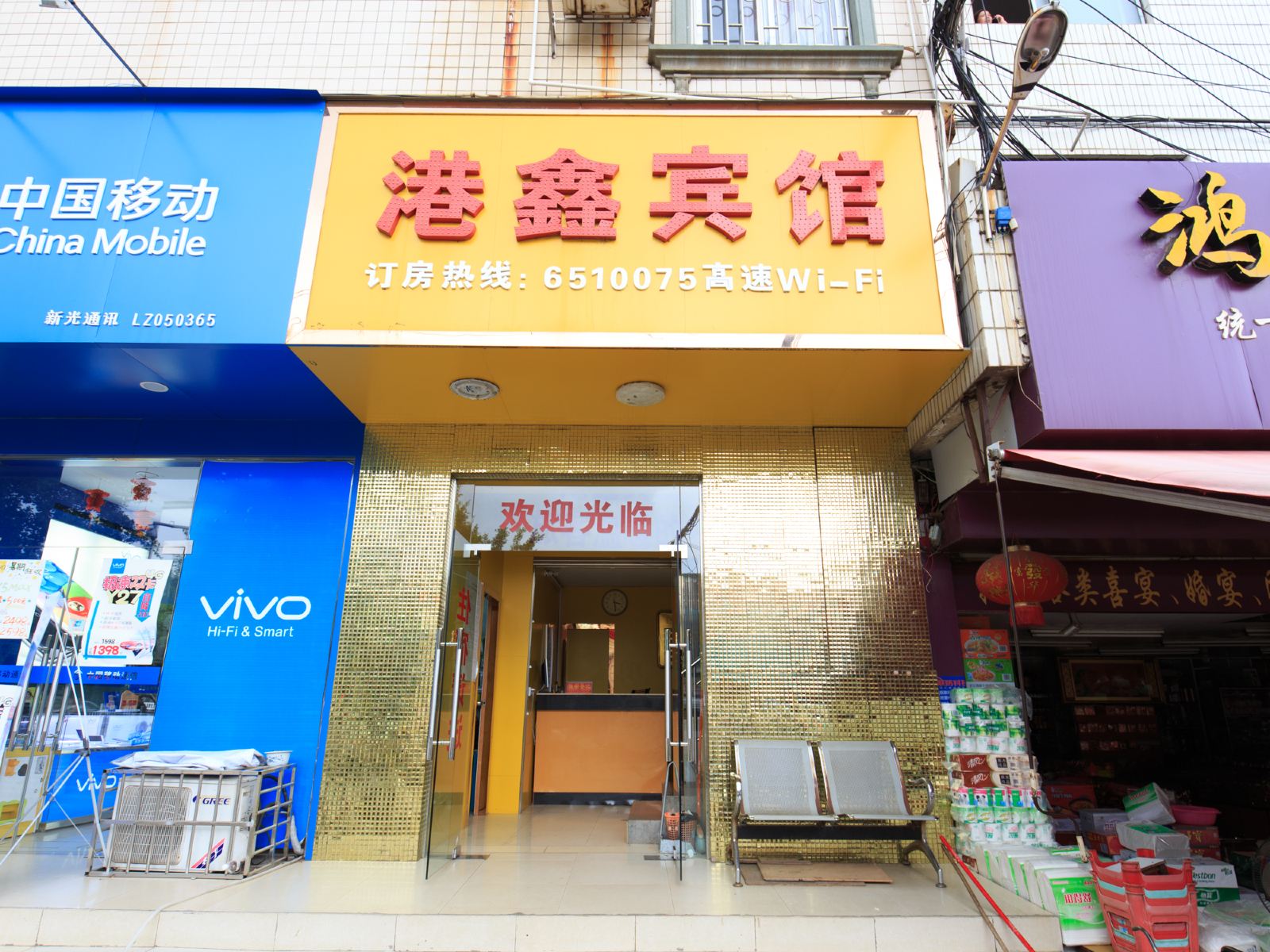 柳州港鑫宾馆