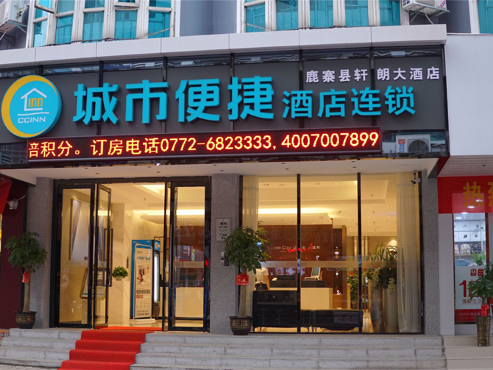 城市便捷酒店(鹿寨步行街店)
