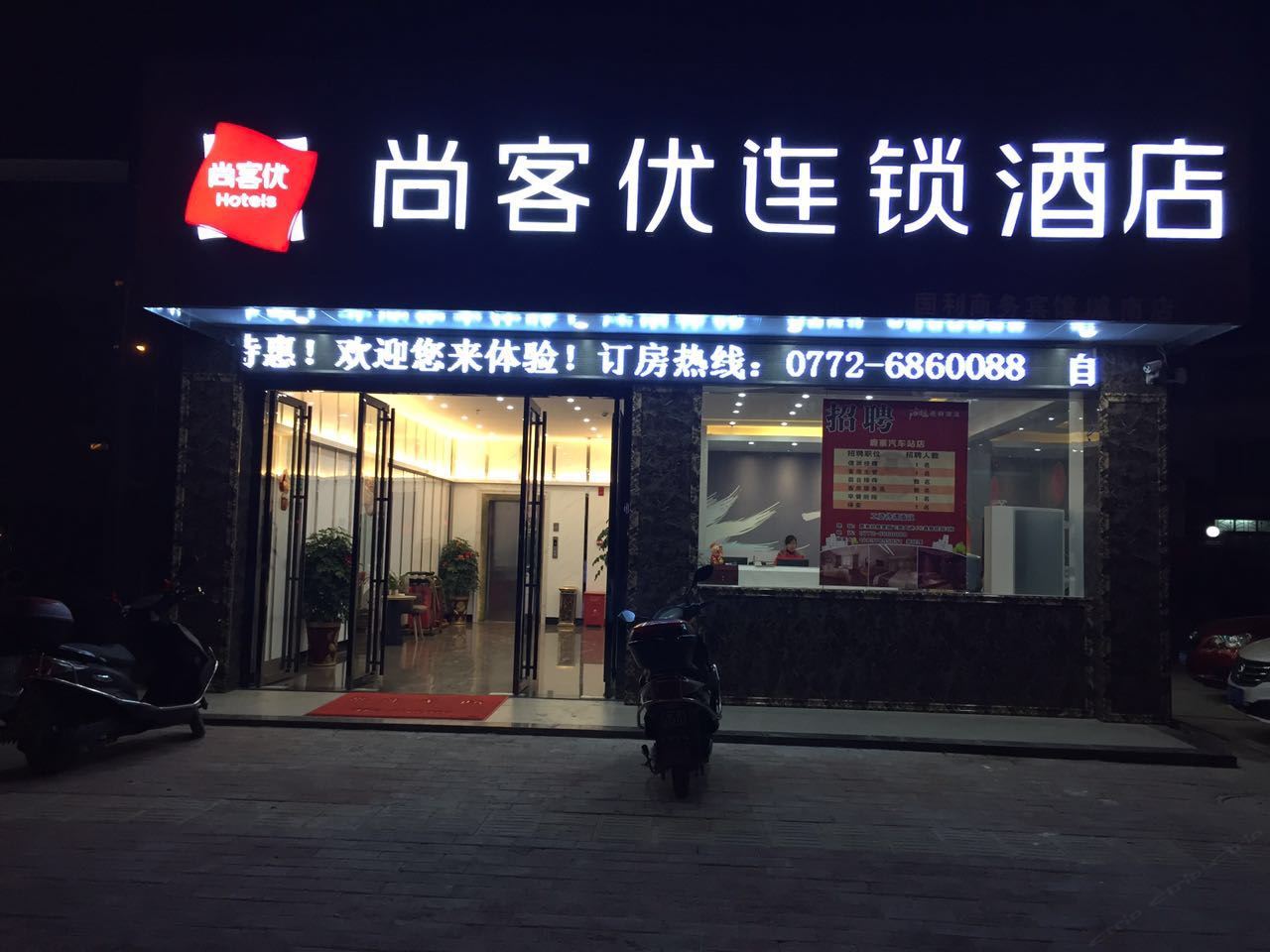 鹿寨尚客优连锁酒店