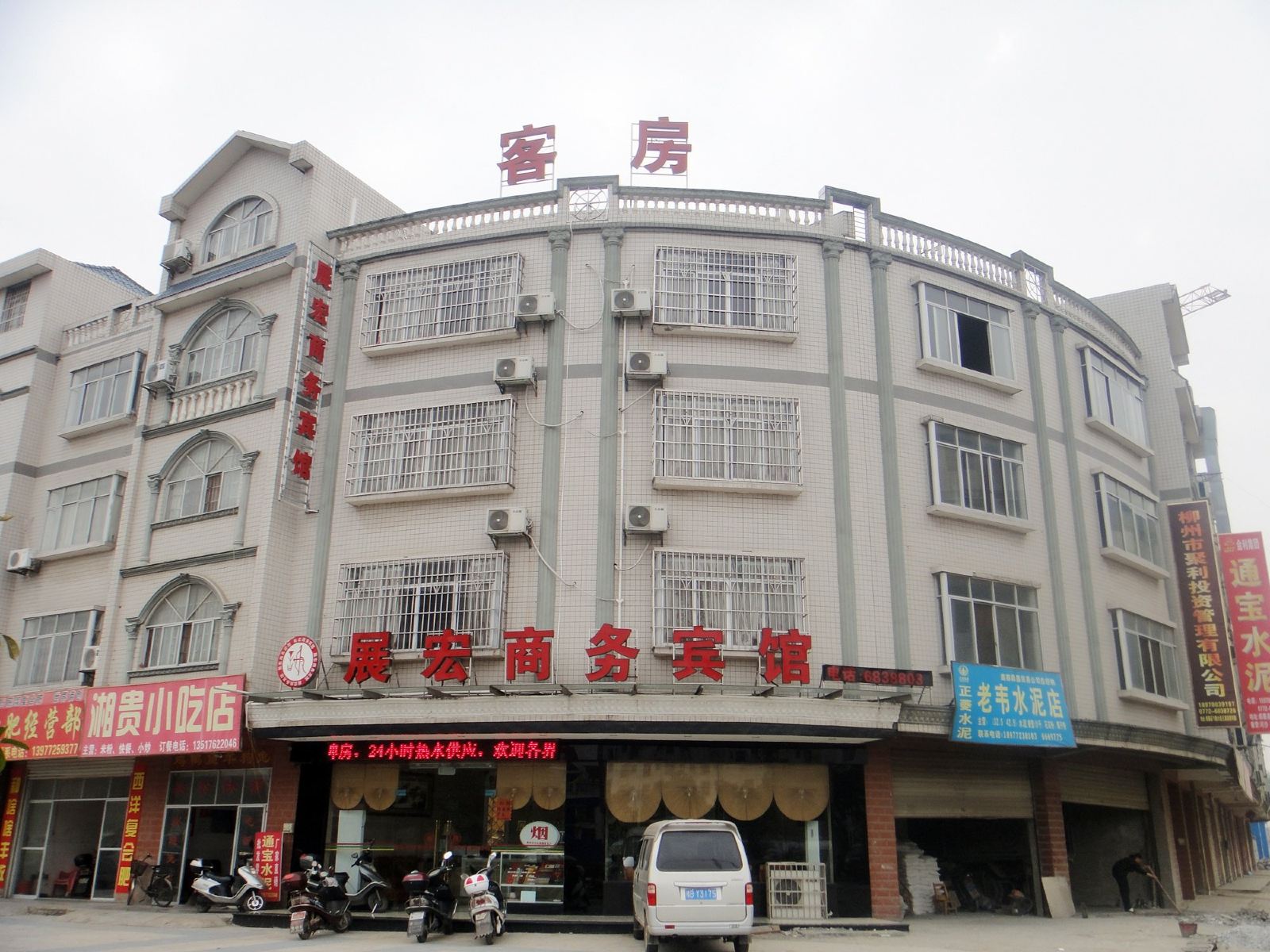 鹿寨展宏商务宾馆