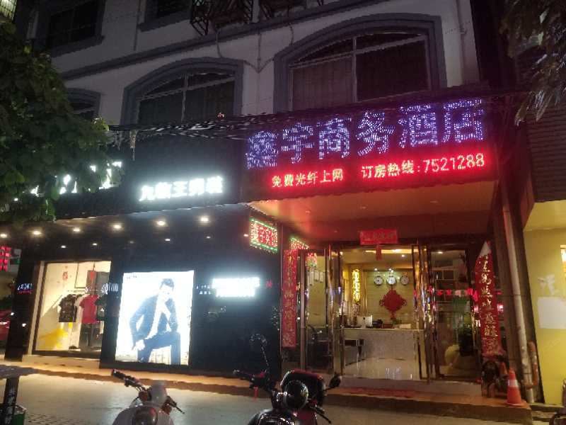 扶绥鑫宇商务酒店