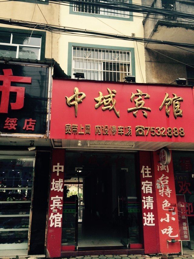 扶绥中域宾馆