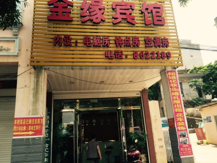 宁明金缘宾馆