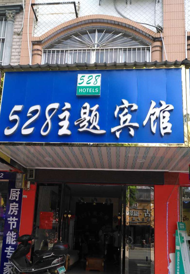 崇左528主题宾馆