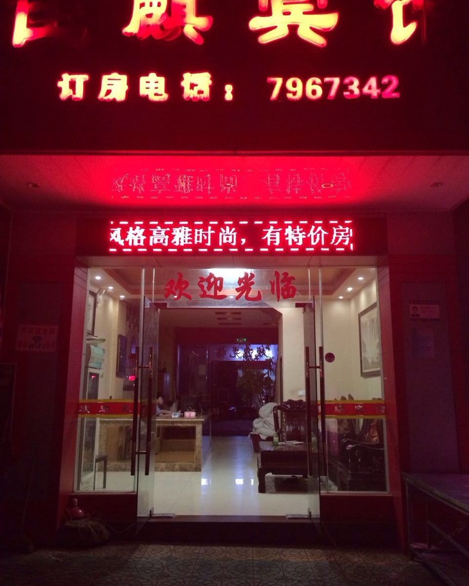 崇左佳麒宾馆