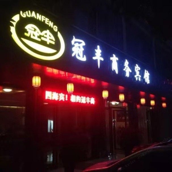 扶绥冠丰商务宾馆