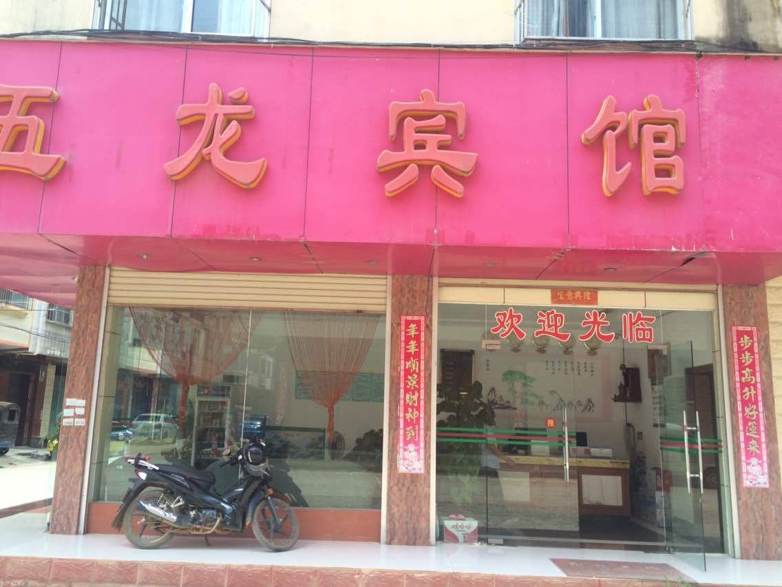 扶绥五龙宾馆
