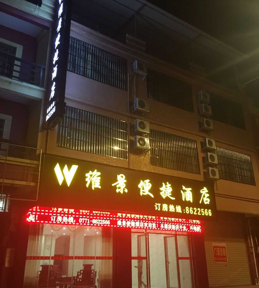 宁明维景便捷酒店