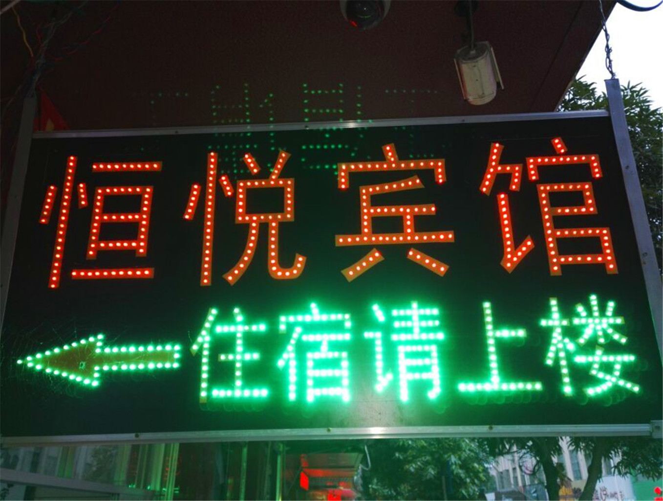 宁明恒悦宾馆