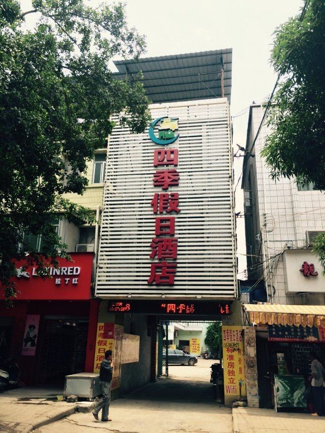 崇左四季假日酒店