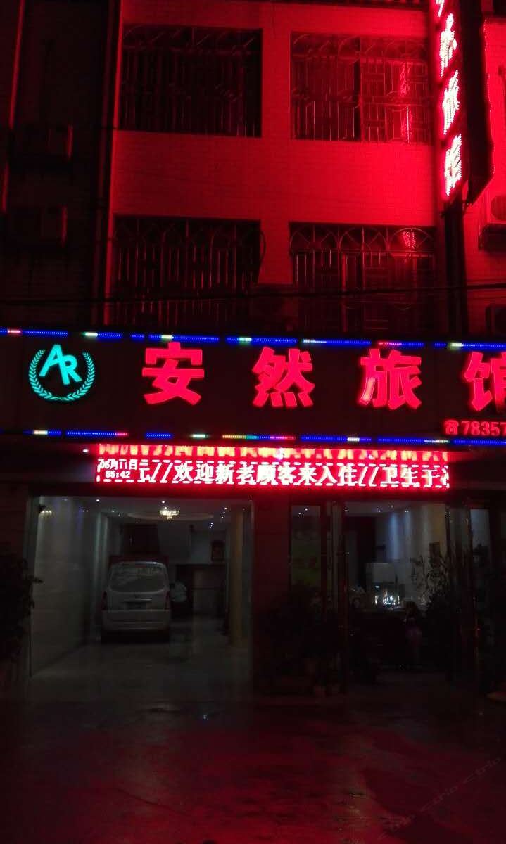 崇左安然旅馆