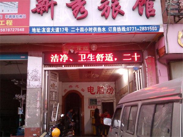 崇左新秀旅馆