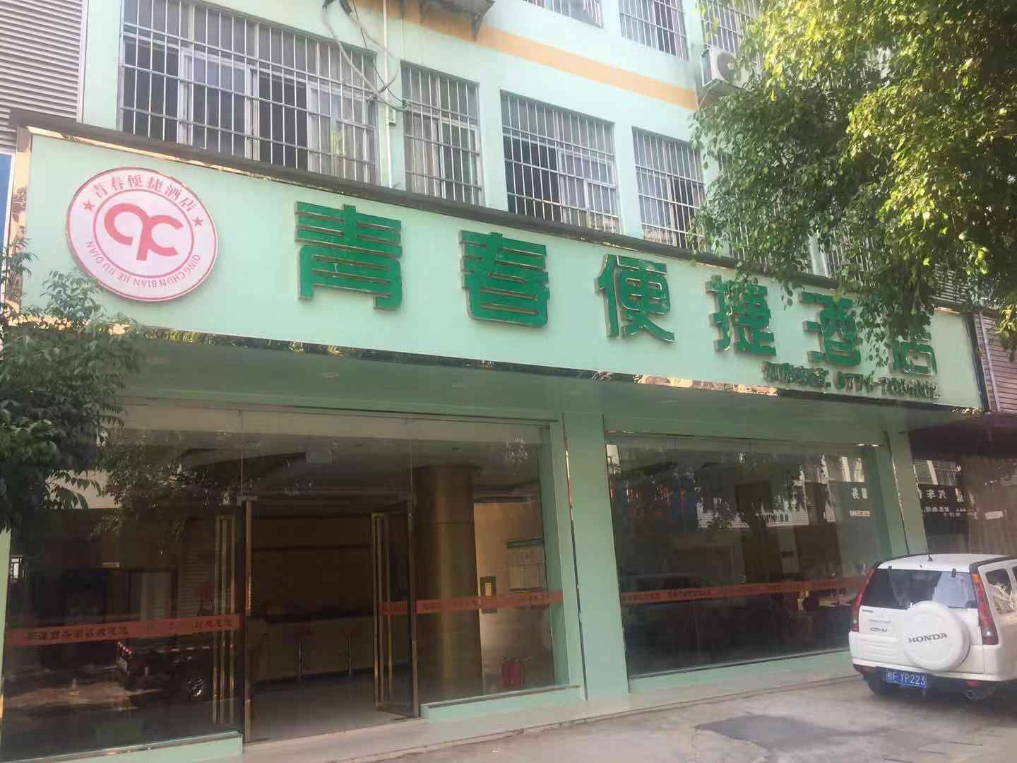 崇左青春便捷酒店