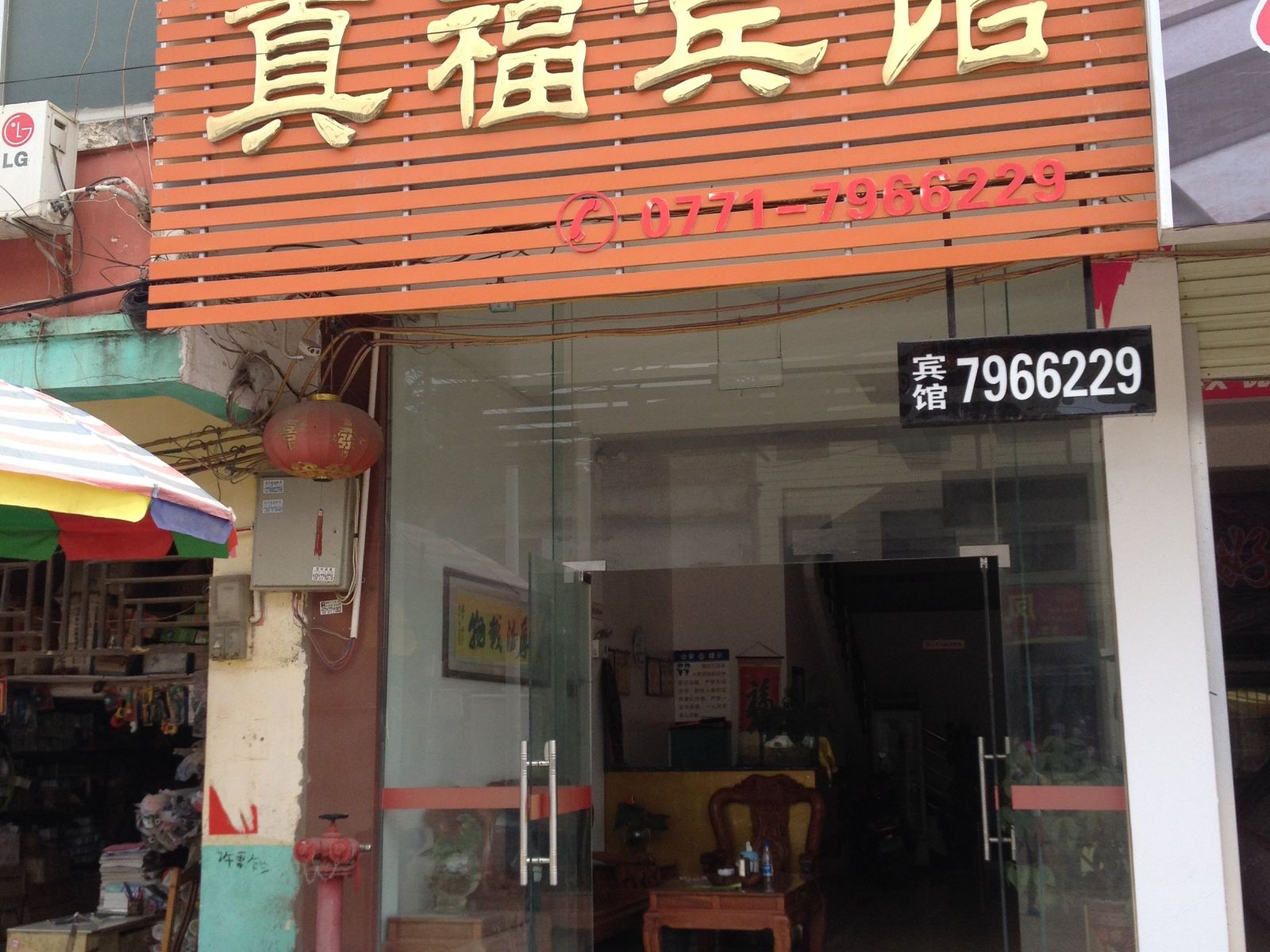 崇左真福宾馆